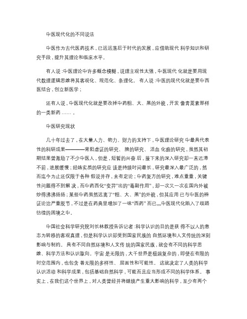 中医现代化的不同说法(精)