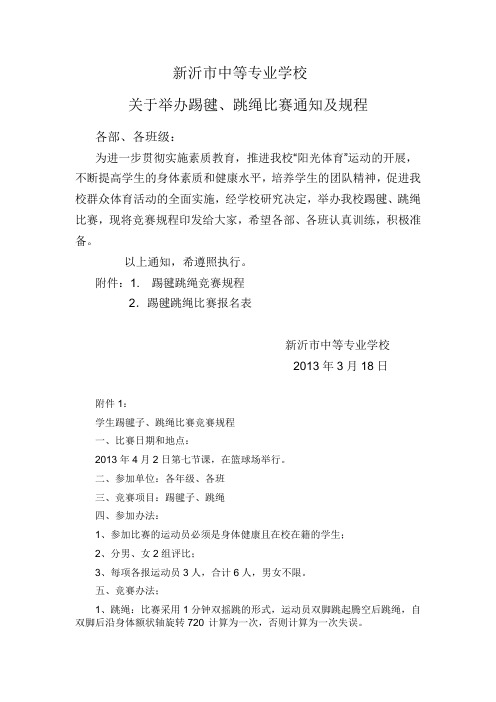 关于举办踢毽、跳绳比赛通知及规程