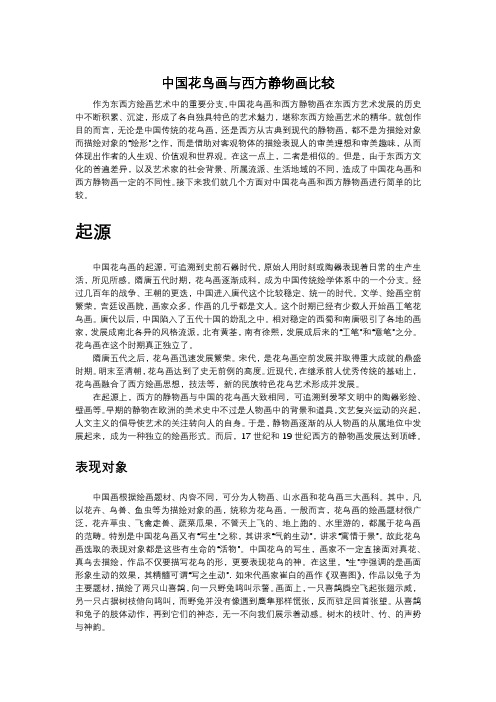 中国花鸟画与西方静物画的比较