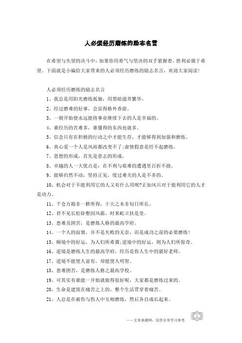 人必须经历磨练的励志名言