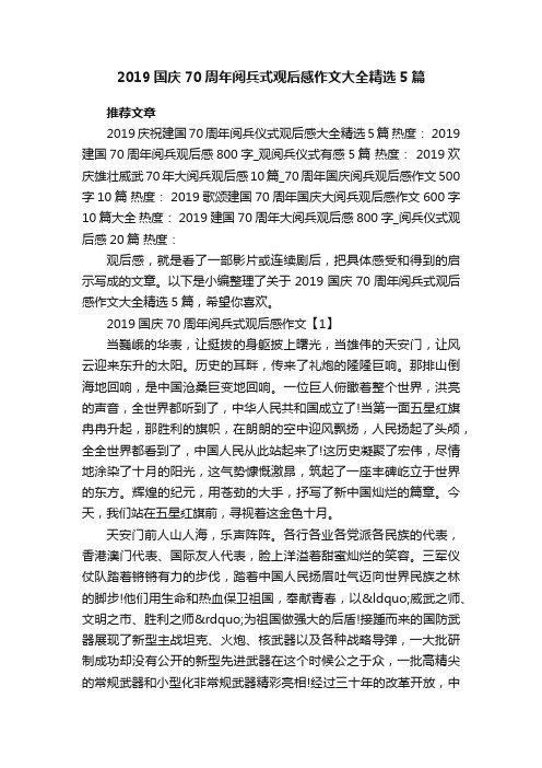 2019国庆70周年阅兵式观后感作文大全精选5篇