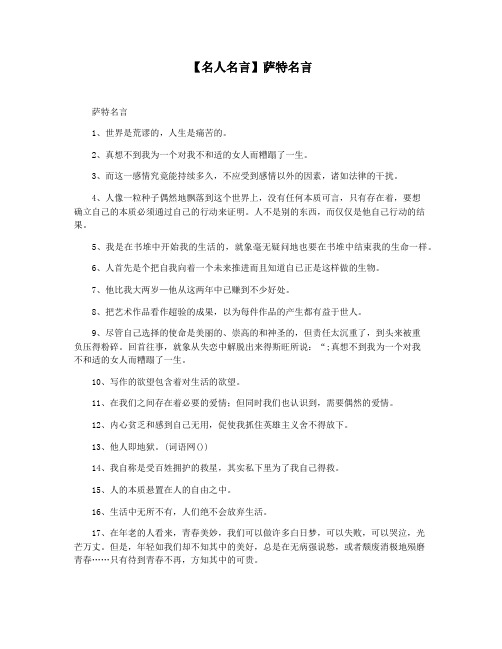 【名人名言】萨特名言