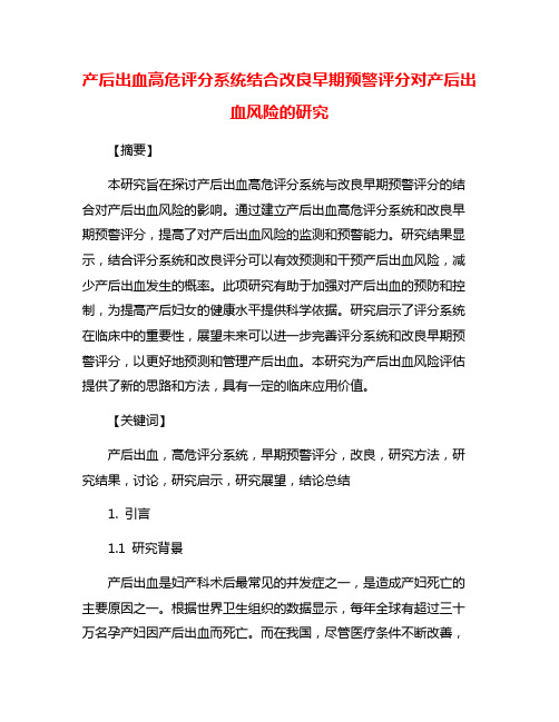 产后出血高危评分系统结合改良早期预警评分对产后出血风险的研究