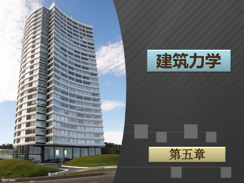 《建筑力学》课件 第五章