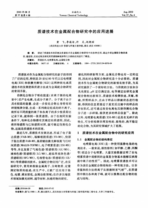 质谱技术在金属配合物研究中的应用进展