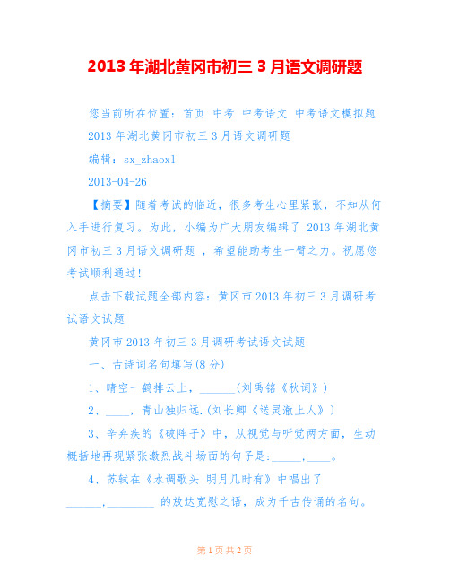 2013年湖北黄冈市初三3月语文调研题