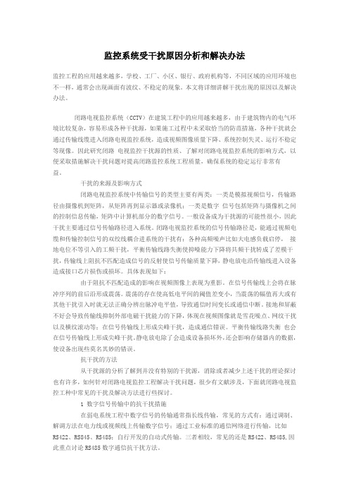 监控系统受干扰原因分析和解决办法