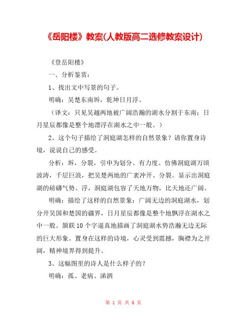 《岳阳楼》教案(人教版高二选修教案设计) 