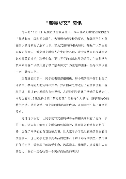 禁毒防艾活动简讯