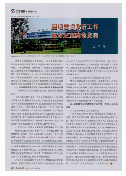 重视思想政治工作推动企业和谐发展