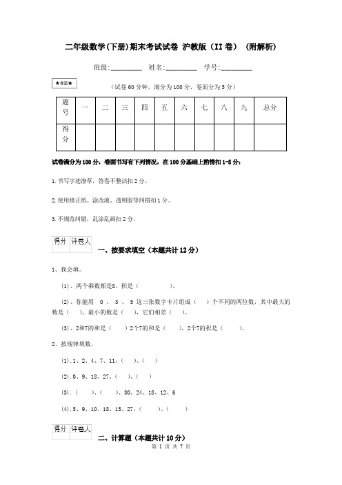 二年级数学(下册)期末考试试卷 沪教版(II卷) (附解析)