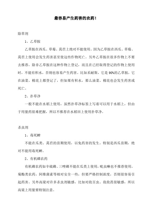 最容易产生药害的农药