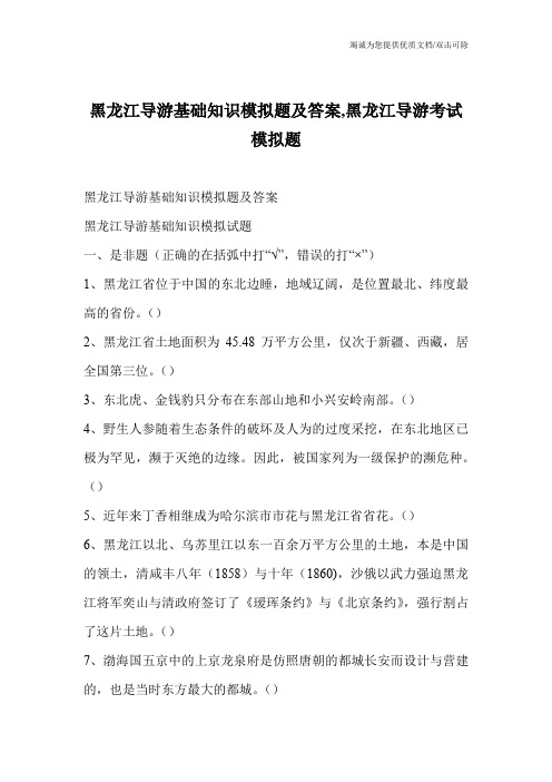 黑龙江导游基础知识模拟题及答案,黑龙江导游考试模拟题