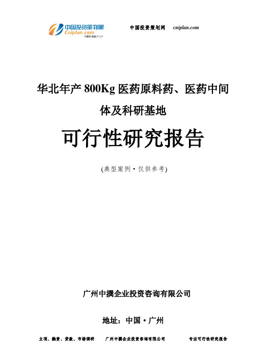 年产800Kg医药原料药、医药中间体及科研基地可行性研究报告-广州中撰咨询