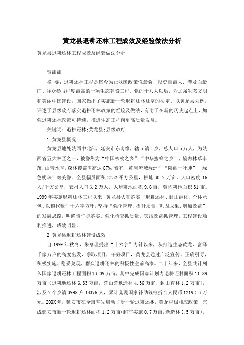 黄龙县退耕还林工程成效及经验做法分析