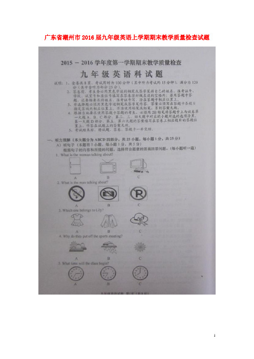 广东省潮州市2016届九年级英语上学期期末教学质量检查试题(扫描版) 人教新目标版