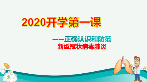 2020春季学期开学第一课