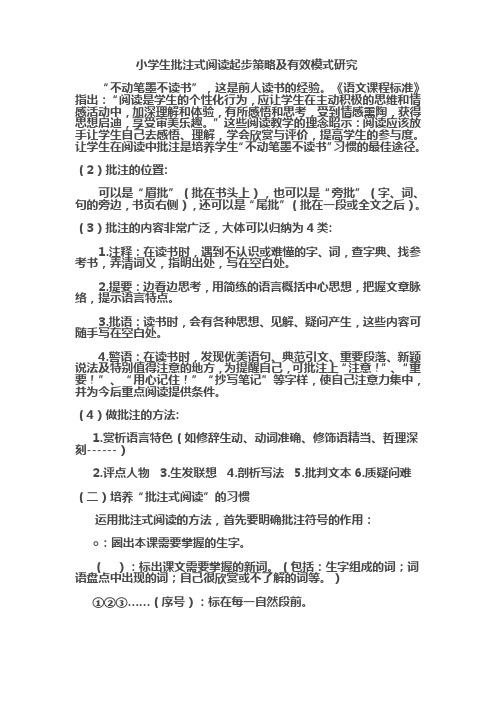小学生批注式阅读起步策略及有效模式研究
