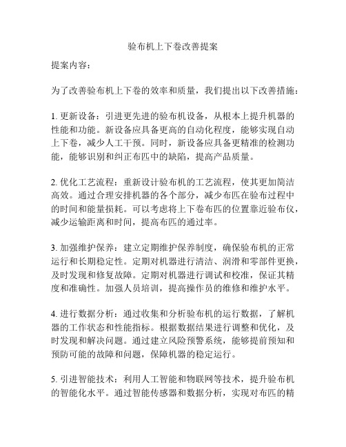 验布机上下卷改善提案