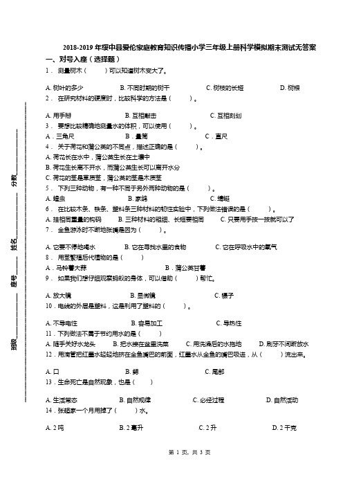 2018-2019年绥中县爱伦家庭教育知识传播小学三年级上册科学模拟期末测试无答案