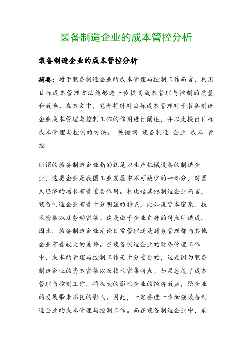 装备制造企业的成本管控分析()