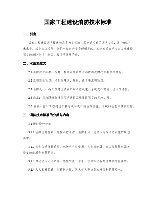 国家工程建设消防技术标准