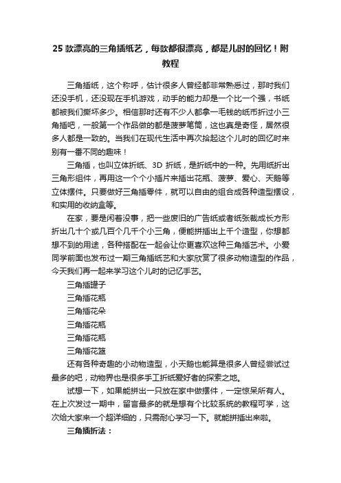 25款漂亮的三角插纸艺，每款都很漂亮，都是儿时的回忆！附教程