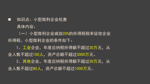 2015注会《税法》--第十章 企业所得税法(5)