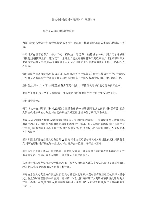 餐饮企业物资材料管理制度--规章制度