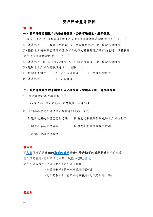 资产评估复习资料