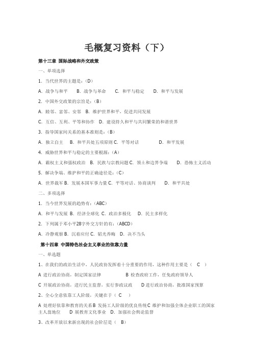 毛概复习资料下