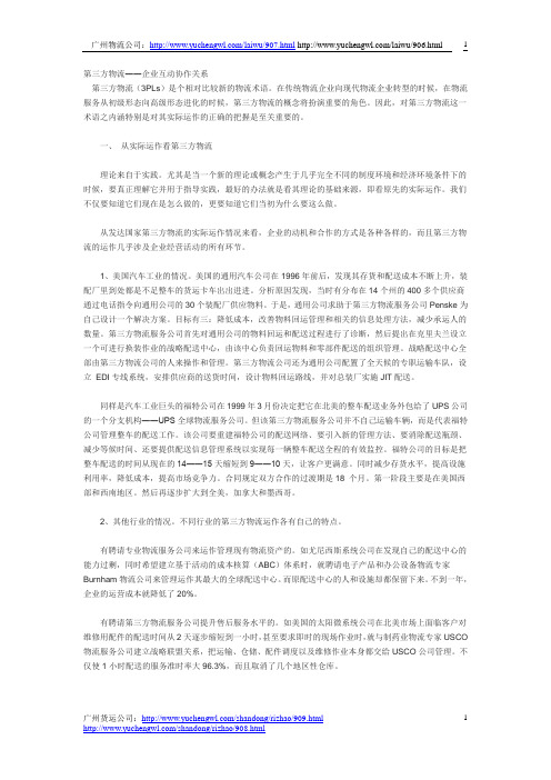 第三方物流――企业互动协作关系