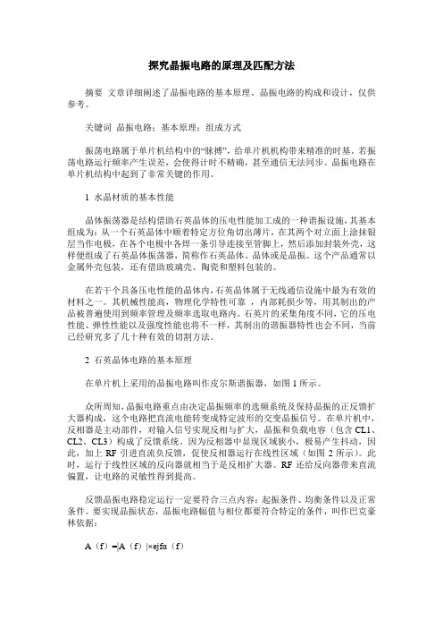 探究晶振电路的原理及匹配方法