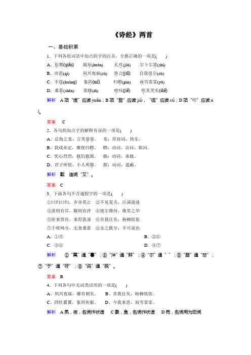 人教新课标语文必修2：4  《诗经》两首   测评练习