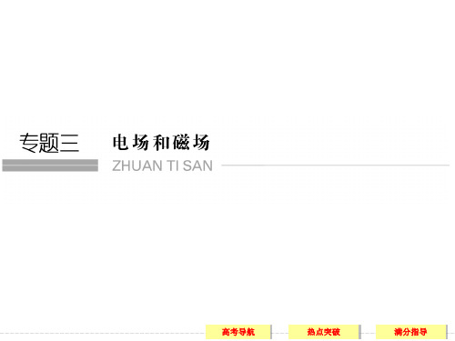 [创新设计]2015高考物理课件(山东专用)二轮 专题三 电场和磁场3-7
