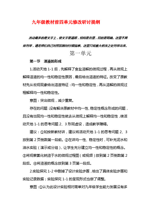 九年级新教材修改说明