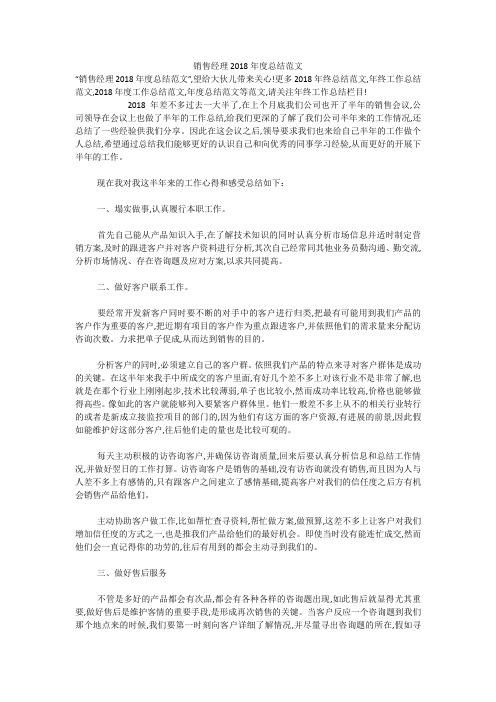 销售经理2018年度总结范文