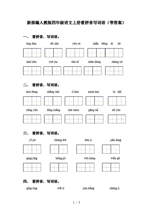 新部编人教版四年级语文上册看拼音写词语(带答案)