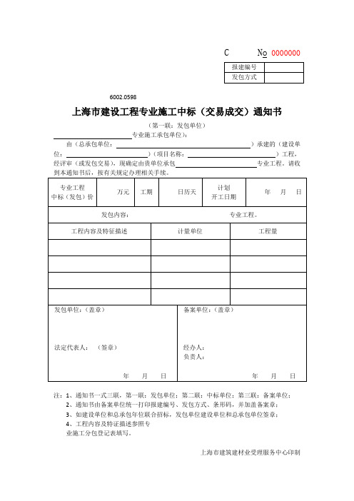 上海市建设工程专业施工中标(交易成交)通知书