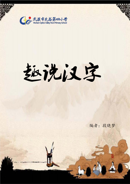 《趣说汉字》校本课程--