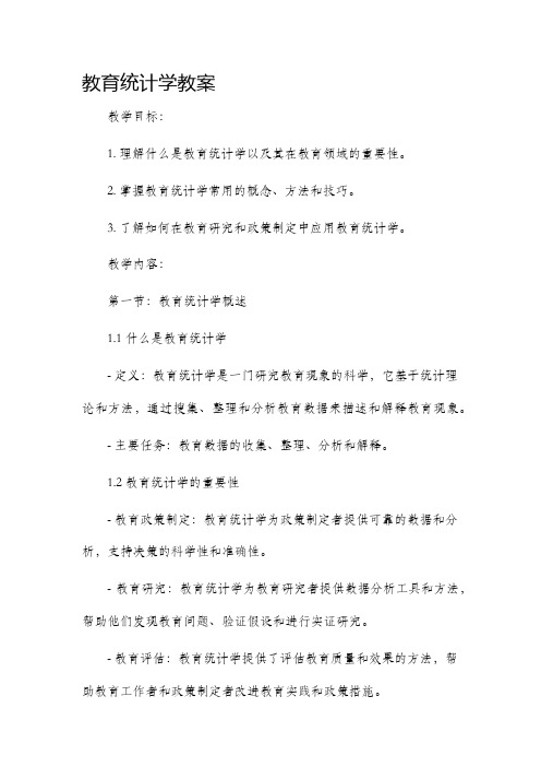 教育统计学市公开课获奖教案省名师优质课赛课一等奖教案