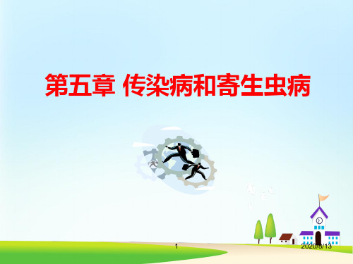 第五章传染病和寄生虫病PPT课件