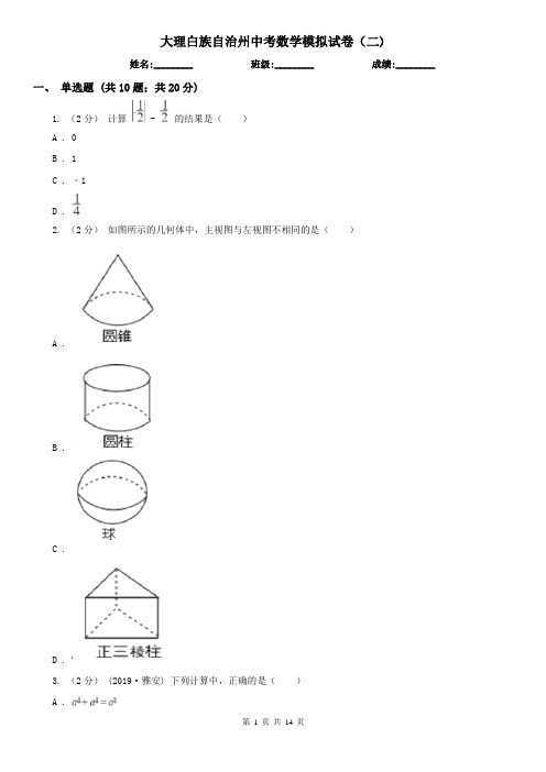 大理白族自治州中考数学模拟试卷(二)