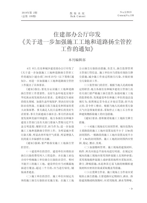 住建部办公厅印发《关于进一步加强施工工地和道路扬尘管控工作的通知》