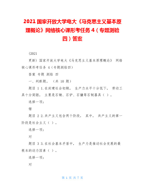 2021国家开放大学电大《马克思主义基本原理概论》网络核心课形考任务4(专题测验四)答案