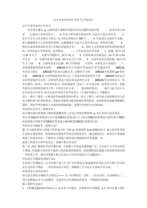 会计专业毕业设计任务书_毕业设计