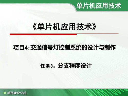 单片机设计教案-项目4  任务3：分支程序结构