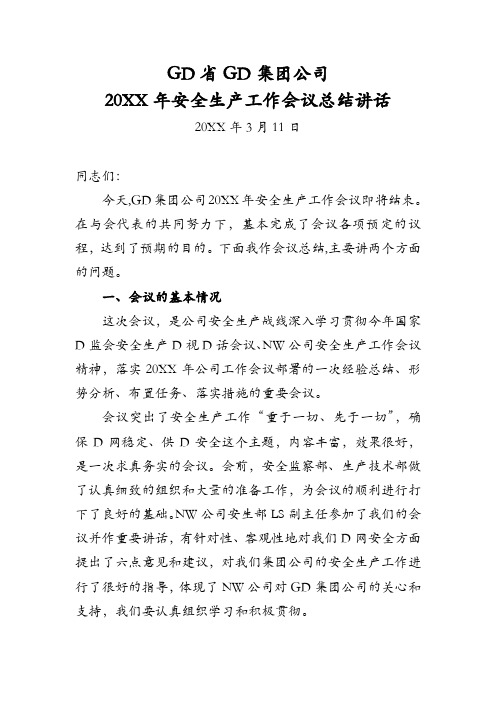总工程师在公司年度安全工作会议上的讲话