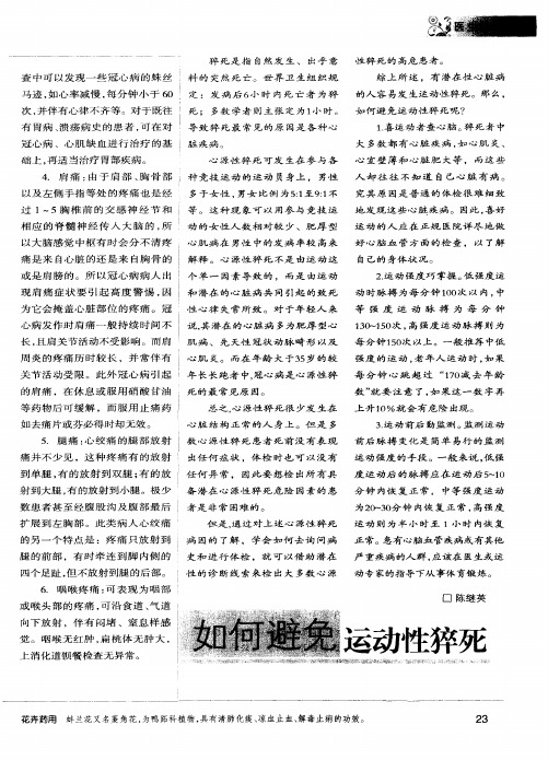 如何避免运动性猝死