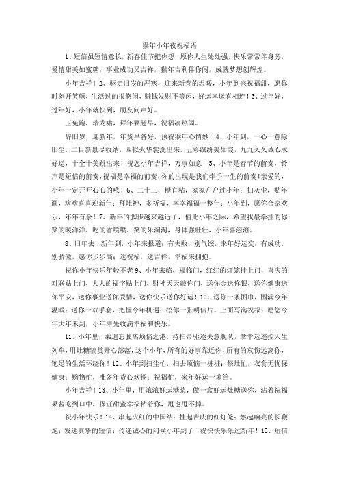 最新-猴年小年夜祝福语 精品